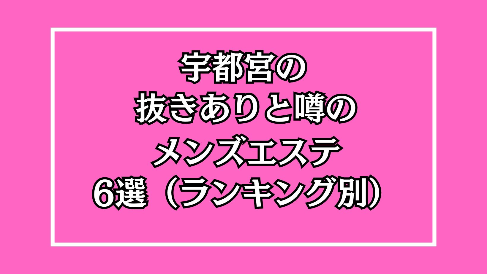 宇都宮の裏オプ本番ありメンズエステ一覧。抜き情報や基盤/円盤の口コミも満載。 | メンズエログ