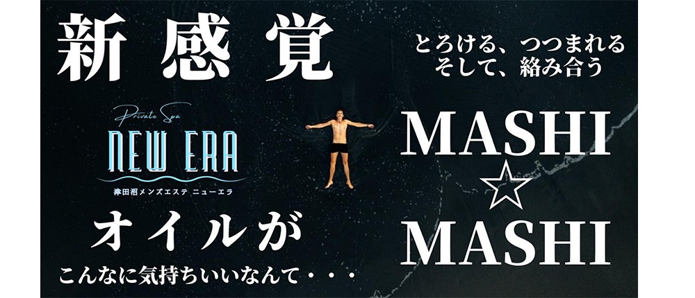 JR津田沼駅前 メンズエステ ご新規様限定キャンペーン実施中! 完全個室空間 |