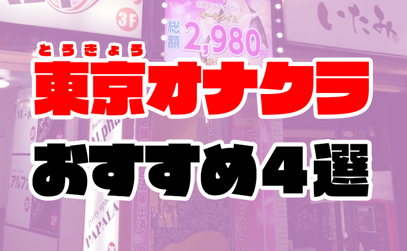 素人オナクラ部 まじ恋anna♡ 可愛くて、ほんまごめんやで//(シロウトオナクラブマジコイアンナカワイクテホンマゴメンヤデ)の風俗求人情報｜梅田 