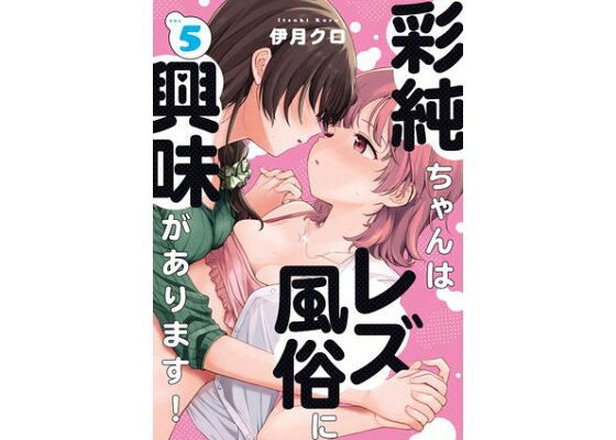 書籍詳細 - さびしすぎてレズ風俗に行きましたレポ｜イースト・プレス