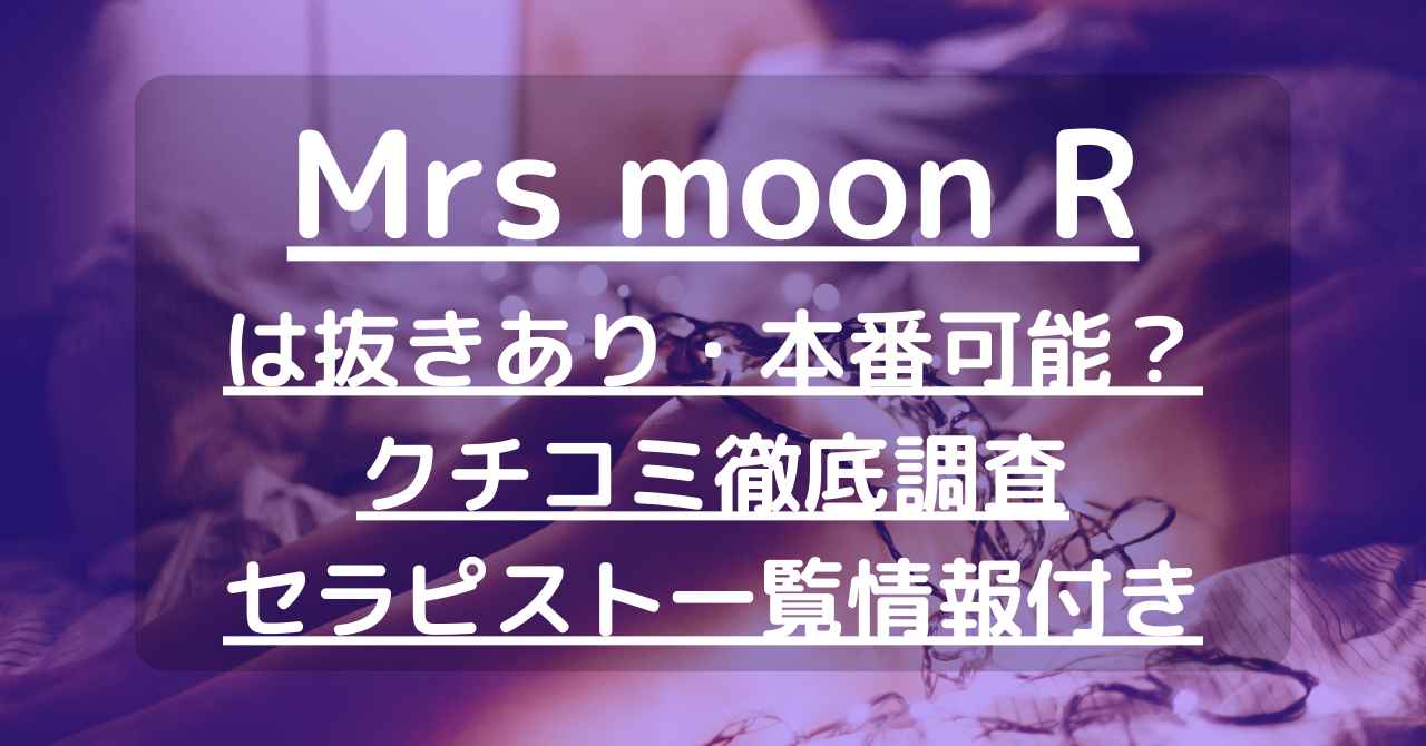 ミセスムーンR神戸店の割引クーポン・料金｜三ノ宮駅｜メンズエステ