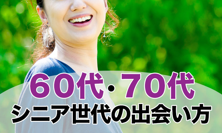 60代でセフレを作る方法は簡単！意外にも相手が見つかりやすい理由とは？