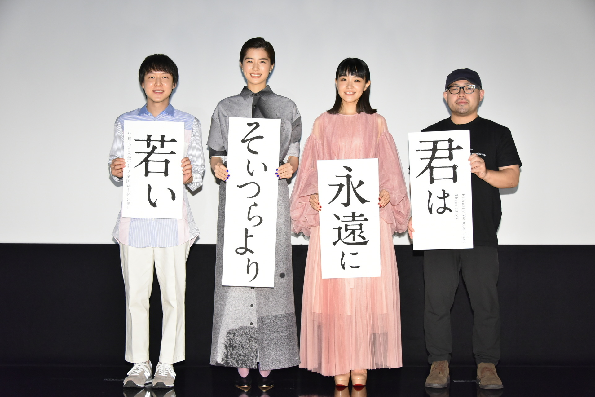 佐久間由衣、奈緒が入りたい大学の学部は？映画『君は永遠にそいつらより若い』特別先行上映会舞台挨拶 – NB Press Online