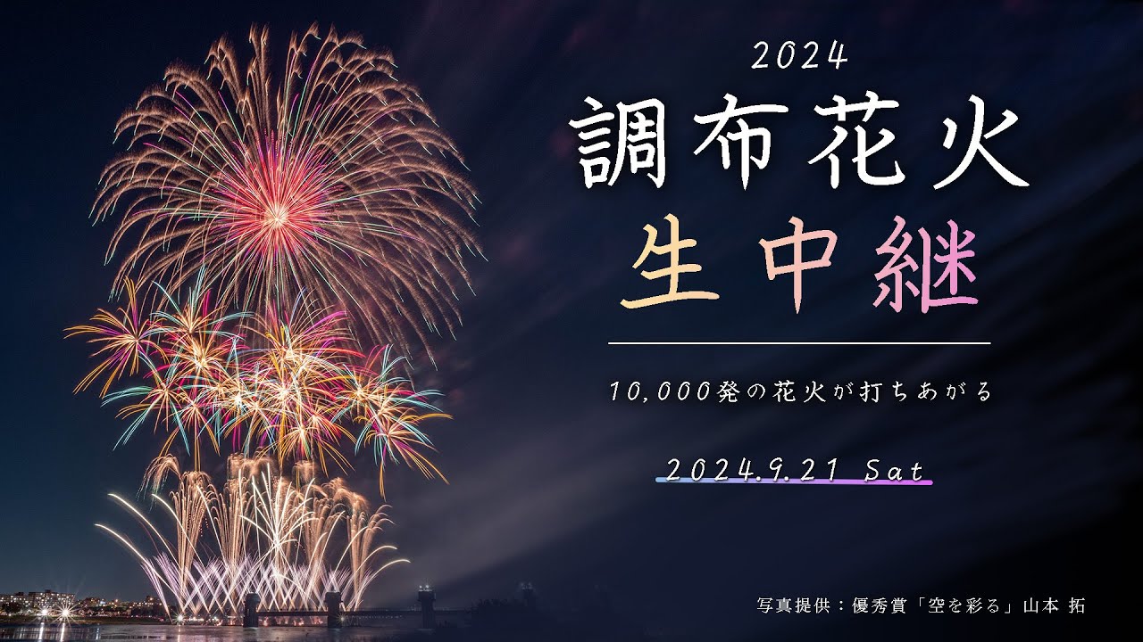 2024】第3回水都くらわんか花火大会が本日開催！5,087発の花火を打ち上げ ライブ配信も |