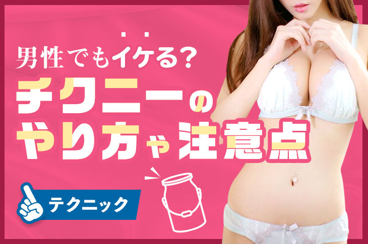 男の乳首開発のやり方は？乳首イキのコツや注意点も！｜風じゃマガジン