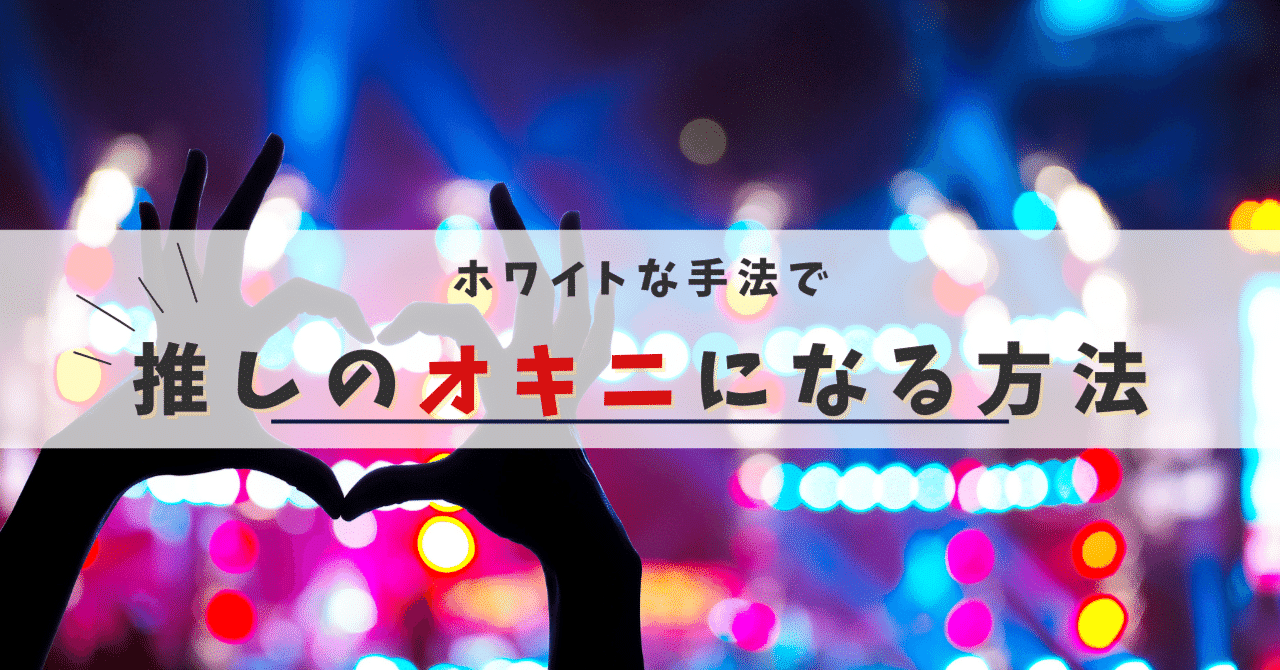 オキニ」とは？意味と例文が３秒でわかる！ | コトワカ/KOTOWAKA