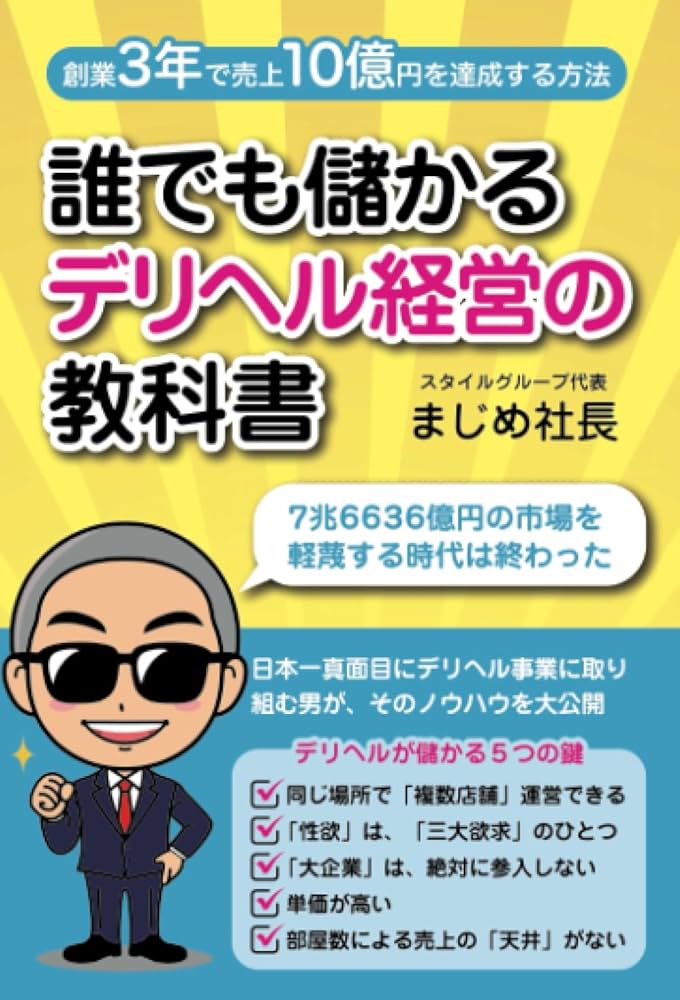 誰でも儲かるデリヘル経営の教科書: 創業3年で売上10億円達成する方法 |