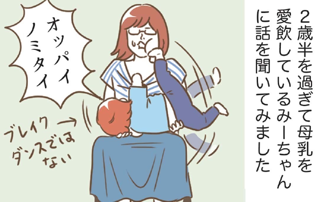 2歳息子、母乳を飲んでいた理由は「味」だったと語る ママ衝撃の事実を描いた漫画がじわじわくる（1/2 ページ）