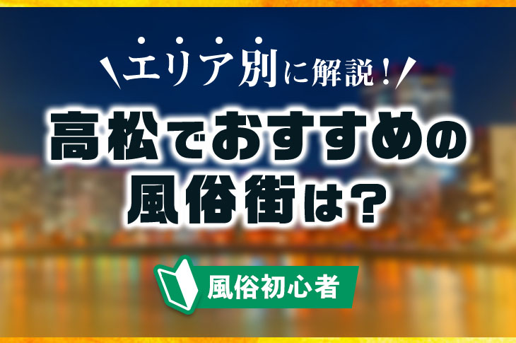 高松市の人妻デリヘル 華舞(はなまい)