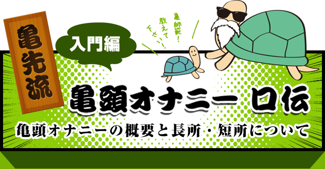 50%OFF】大人の亀頭責め!オナニーサポート【バイノーラル&ハイレゾ】 [空心菜館] | DLsite 同人