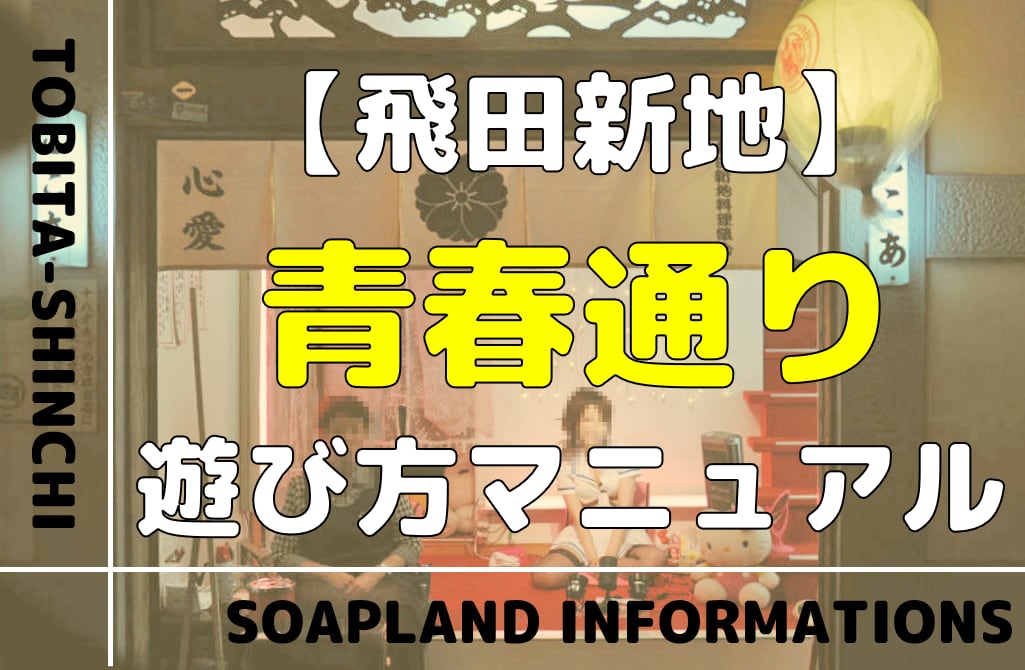 大阪・飛田新地のちょんの間でコスプレ美女と瞬間恋愛｜俺のフーゾク放浪記・大阪編 - メンズサイゾー