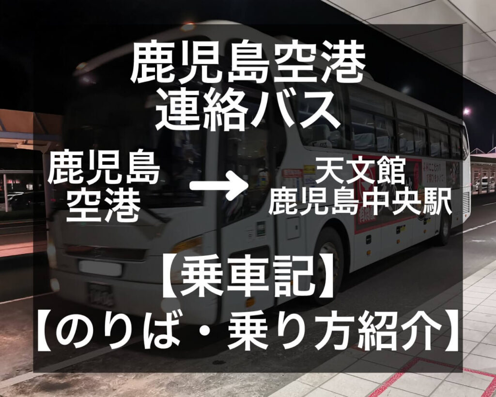 鹿児島空港からどのように行けばよいの？/ホテル法華クラブ鹿児島のよくあるお問合せ - 宿泊予約は＜じゃらん＞