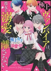 孤高の極上男子たちは彼女を甘く溺愛する 野いちご文庫/高見未菜(著者) :