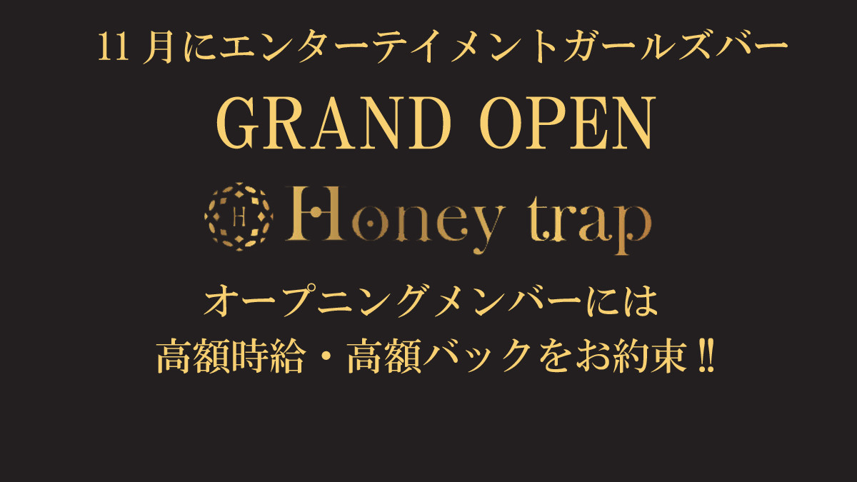 Honey Trap(ハニートラップ) - 府中のガールズバー求人バイトなら【体入ショコラ】lll