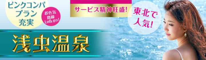 青森のコンパニオン宴会・派遣会社「パーティーコンパニオン.com」