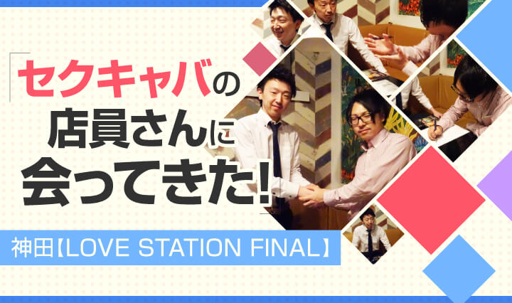 キャスト一覧 | LOVE STATION FINAL（ラブステファイナル）