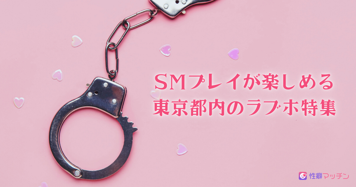 SMおすすめホテル｜女性用風俗・女性向け風俗なら【東京秘密基地本店】