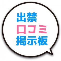 出禁客あるある② | とある札幌メンズエステの禁書目録