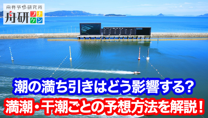 徳山競艇の予想方法は！？攻略法から勝つコツまで大公開！