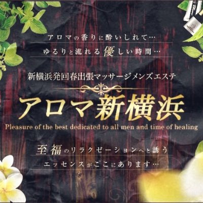 2024年新着】【横浜・新横浜・川崎口コミ体験談】ヌキあり風俗エステ（回春／性感マッサージ） - エステの達人