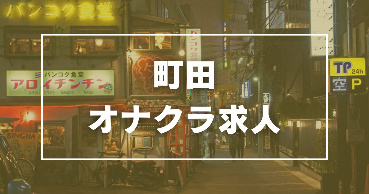 最新版】溝の口駅周辺でさがす風俗店｜駅ちか！人気ランキング