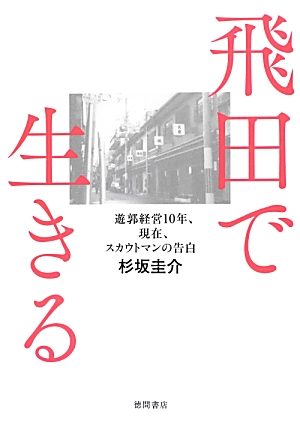 テーマパーク〟飛田新地にはない〝秘境感〟」日常空間に溶け込んだ歓楽街 大阪・松島新地の夜と昼（FRIDAY） - Yahoo!ニュース