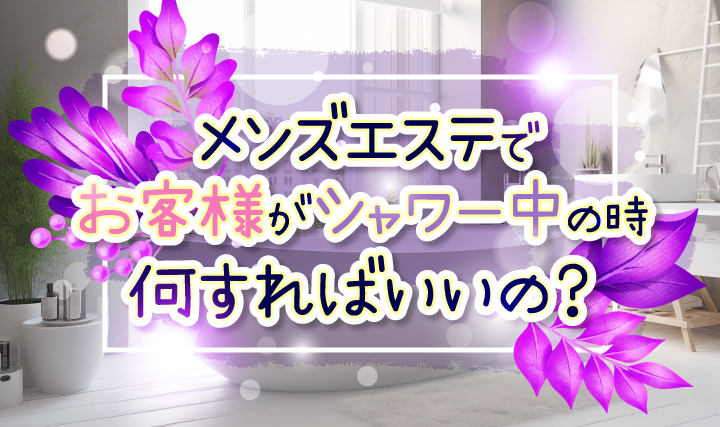 シャワー内事故】OL系美女と「濃密イチャ事故」できた話【メンズエステ】 - LET'S メンズエステ東京