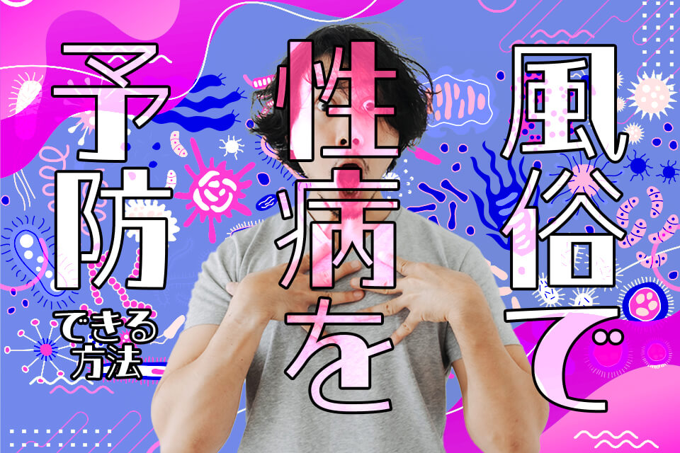 風俗で働くのは性病が怖い！梅毒やエイズは死の病？彼氏バレは大丈夫？ | カセゲルコ｜風俗やパパ活で稼ぐなら