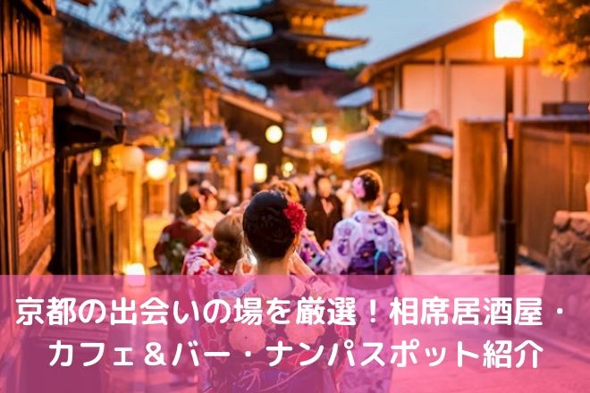 滋賀県で出会い・ナンパが多いスポット16選！バーやナイトクラブのオススメはココ | アイラボ