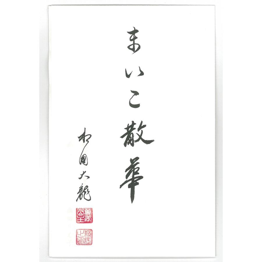 レター便可（送料180円）】森田りえ子画 「まいこ散華 星組」 タトウ入り ３枚セット