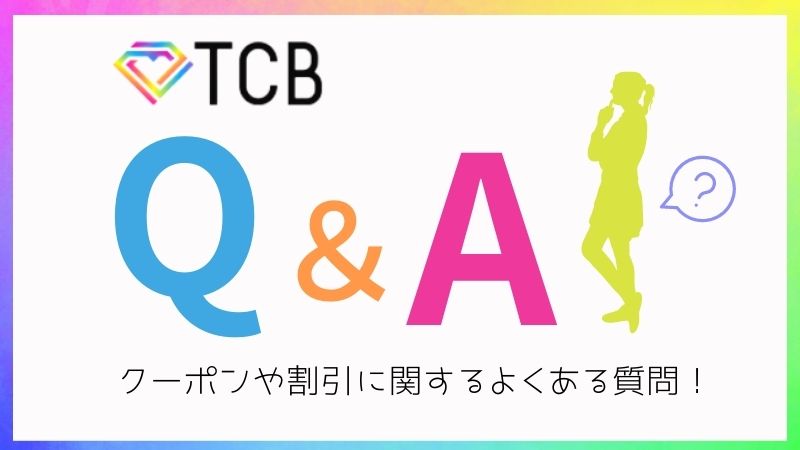 ご利用ガイド | ＴＢＣショッピング