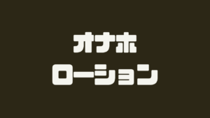 ローションに浸してオナニーしたら気持ちいい布３つをアソコに擦り付けた結果…♡ | おかず姫