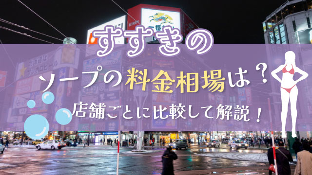 名古屋の風俗街・ソープ街を徹底解説！特徴・風俗事情・おすすめ店10選も紹介｜駅ちか！風俗雑記帳