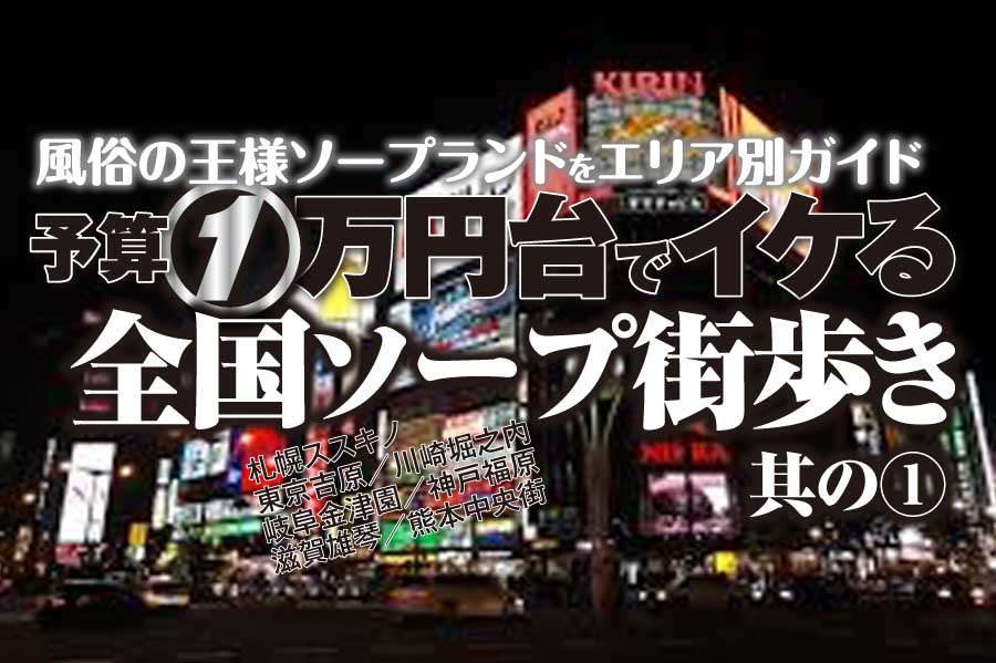 2024年本番情報】東京で実際に遊んだソープ12選！本当にNS・NNが出来るのか体当たり調査！ | otona-asobiba[オトナのアソビ場]