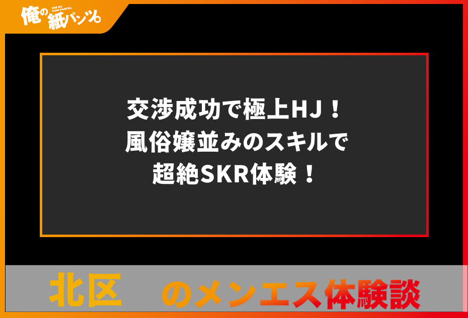 中目黒メンズエステ体験談】ねっとりHJはERすぎ！待ちに待ったHJで最高のFIN！ - 【メンズエステ体験談】俺の紙パンツ