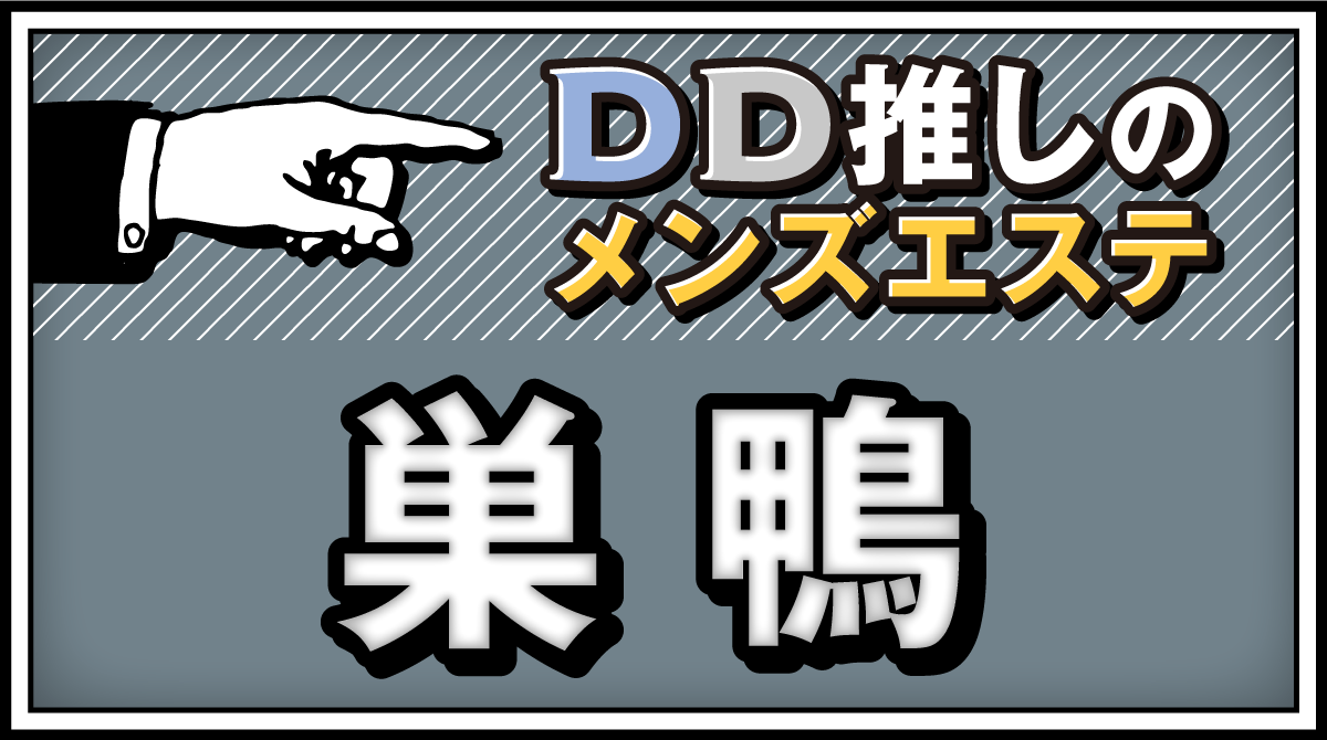 巣鴨のメンズエステおすすめランキング！口コミ体験談で比較【2024年最新版】