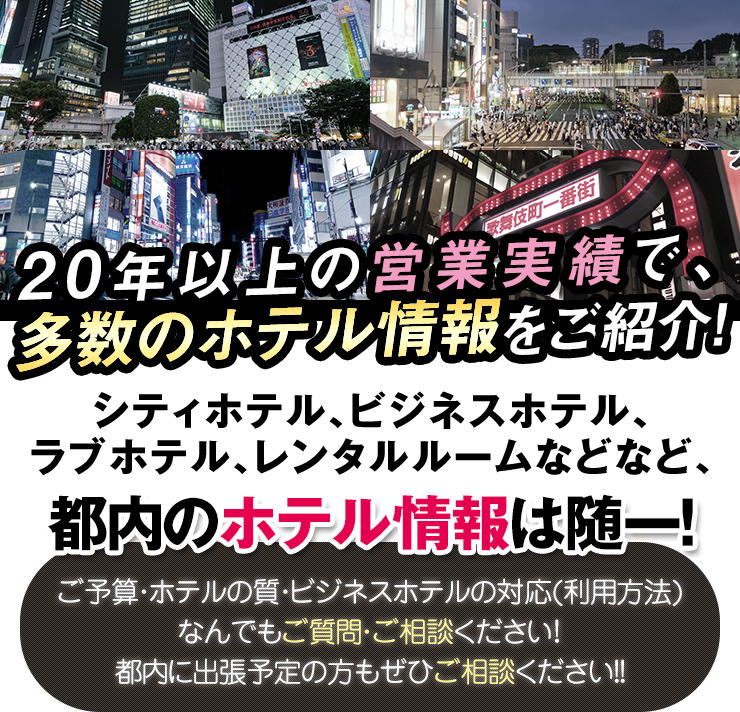 東京ホテル[駅ちか]デリヘルが呼べるホテルランキング＆口コミ