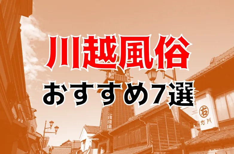 川越で絶対に外さない！人気オススメデリヘル10選【2021年最新版】