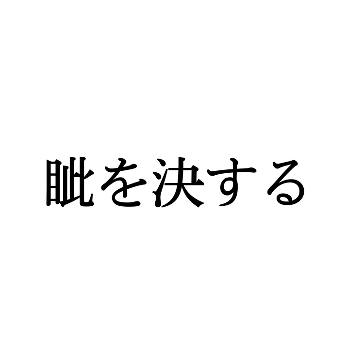 まなじりを決する(まなじりをけっする)」の意味や使い方 わかりやすく解説 Weblio辞書