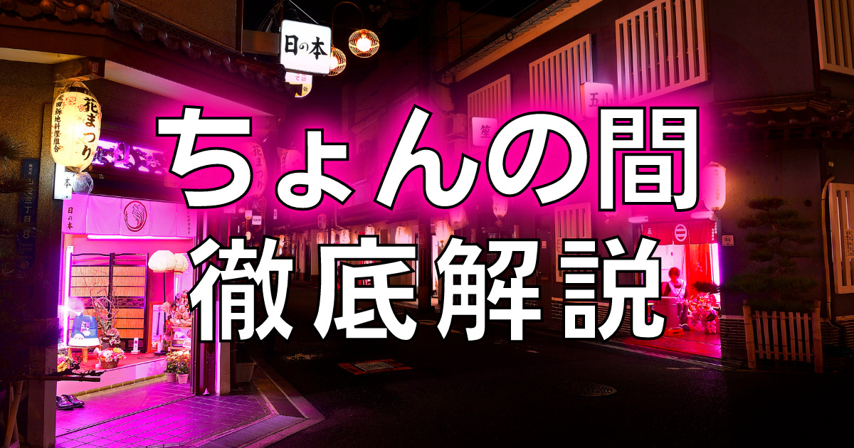 2024年最新情報】大阪・今里新地のエリア・システム・料金を紹介！おすすめの店舗も必見！ | Heaven-Heaven[ヘブンヘブン]