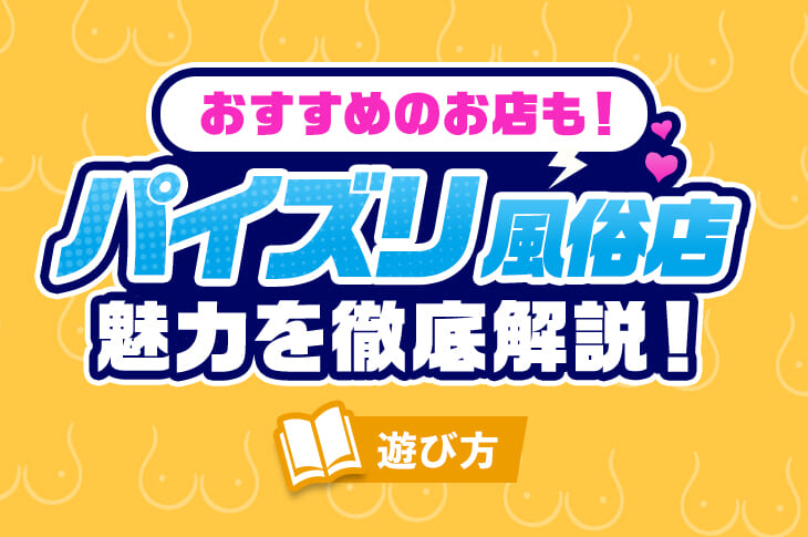 爆乳美女にパイズリされたいおっぱい好きなら行くべき全国のおすすめ巨乳専門風俗3選 - 風俗の口コミサイトヌキログ