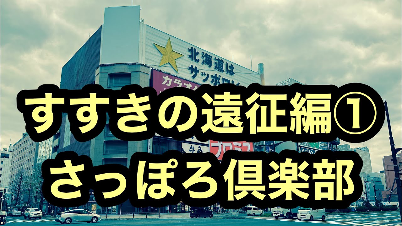 さっぽろ倶楽部｜すすきののソープ風俗求人【はじめての風俗アルバイト（はじ風）】