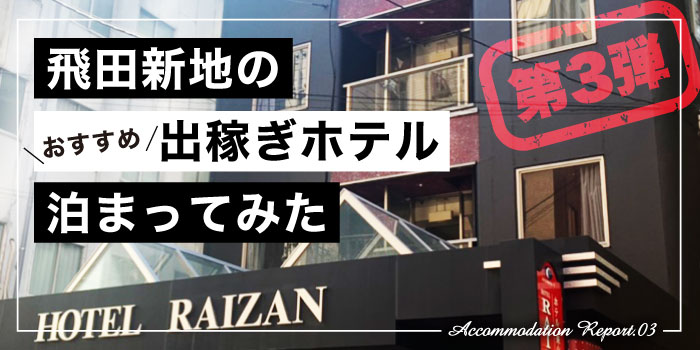 飛田新地の近くにある『ホテル来山』宿泊レポート☆出稼ぎに便利な格安ホテルを徹底取材！｜飛田じょぶ通信｜飛田新地の求人 飛田 アルバイト情報【飛田じょぶ】