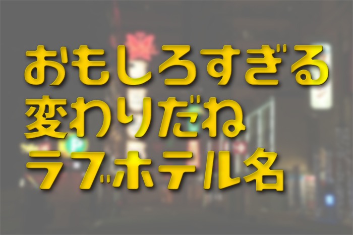 プチホテル エイチ・シー(HC)(山形県南陽市)の情報・口コミ [ラブホテル 検索＆ガイド]