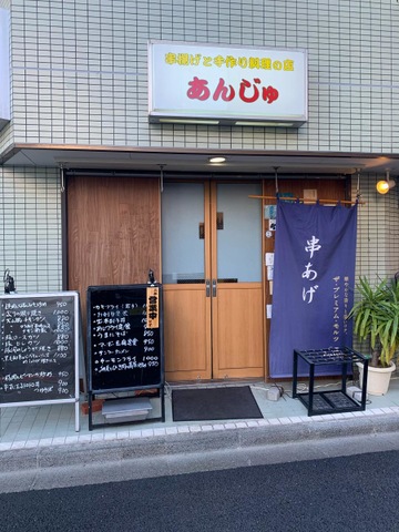 高輪台の串かつ店 あんじゅ』by フックライン :