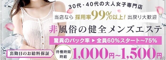 メンズエステ求人情報｜セラピストの口コミから優良店が見つかる！