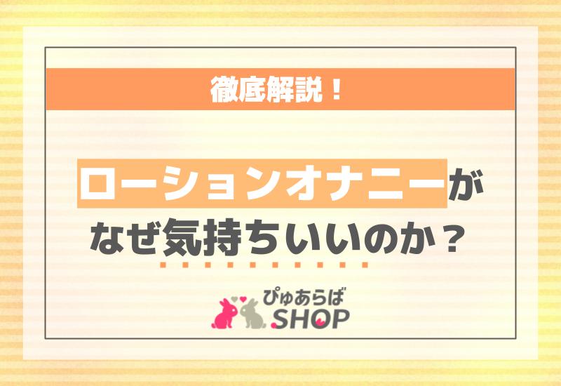 オナニー用ローションにおすすめの市販商品TOP3｜選び方・最高に気持ちいいやり方・注意点【2021年5月最新】