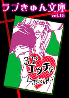 初めての3Ｐ体験♡』 - 無料で読める大人のケータイ官能小説