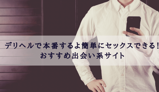 風俗嬢の解説】元風俗嬢が教える出会い系サイト！風俗と出会い系なら安いのはどっち？ | Trip-Partner[トリップパートナー]