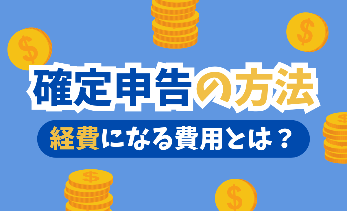 メンズエステの確定申告ガイド！2023年（令和4年）からの変更点・書き方まとめ！ – はじエスブログ